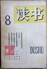 《读书》1980年第8期（吴澄《北方的春天》方平《我国古典文学和莎士比亚》金影《访社会学家费孝通教授》等）