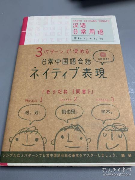 日文原版 3パターンで決める 日常中国語会話ネイティブ表現