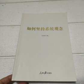 如何坚持系统观念