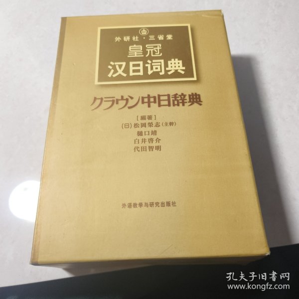 外研社·三省堂皇冠汉日词典