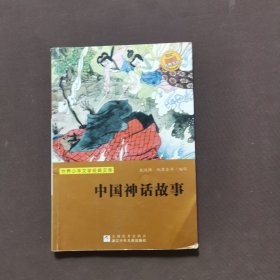 中国神话故事/世界少年文学经典文库