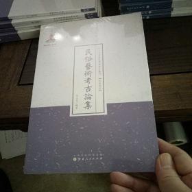 民俗艺术考古论集（近代名家散佚学术著作丛刊·民族风俗）