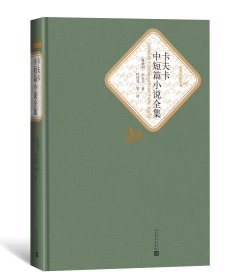 卡夫卡中短篇小说全集(精)/名著名译丛书 9787020104482 (奥地利)卡夫卡|译者:叶廷芳 人民文学