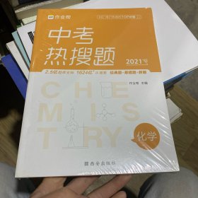 作业帮中考热搜题化学4002020新版中考热搜必刷典型题化学初三复习资料全国初中通用