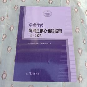 学术学位研究生核心课程指南（三）（试行）