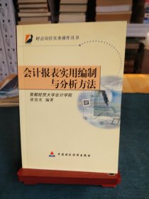 会计报表实用编制与分析方法