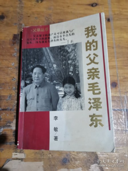 我的父亲毛泽东