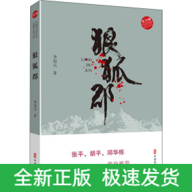 狼狐郡