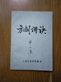 方剂歌诀 上海中医学院 上海中医专家苏永庆签名自用