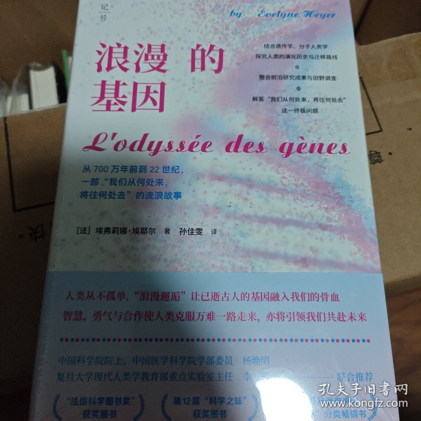 浪漫的基因：从700万年前到22世纪，一部“我们从何处来，将往何处去”的流浪故事
