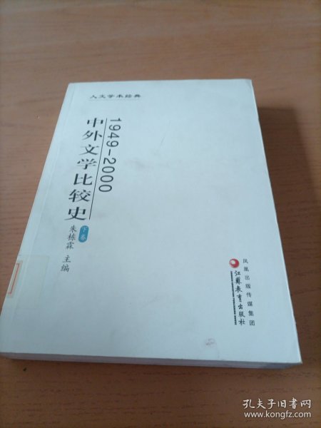 中外文学比较史:1949-2000