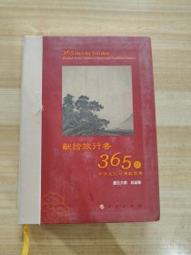 星云大师献给旅行者365日