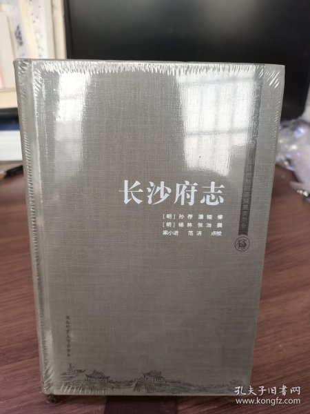 长沙府志