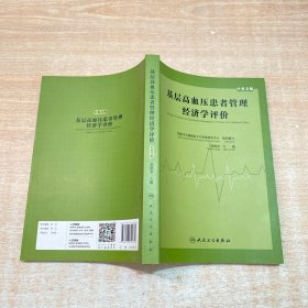 基层高血压患者管理经济学评价（中英文版）