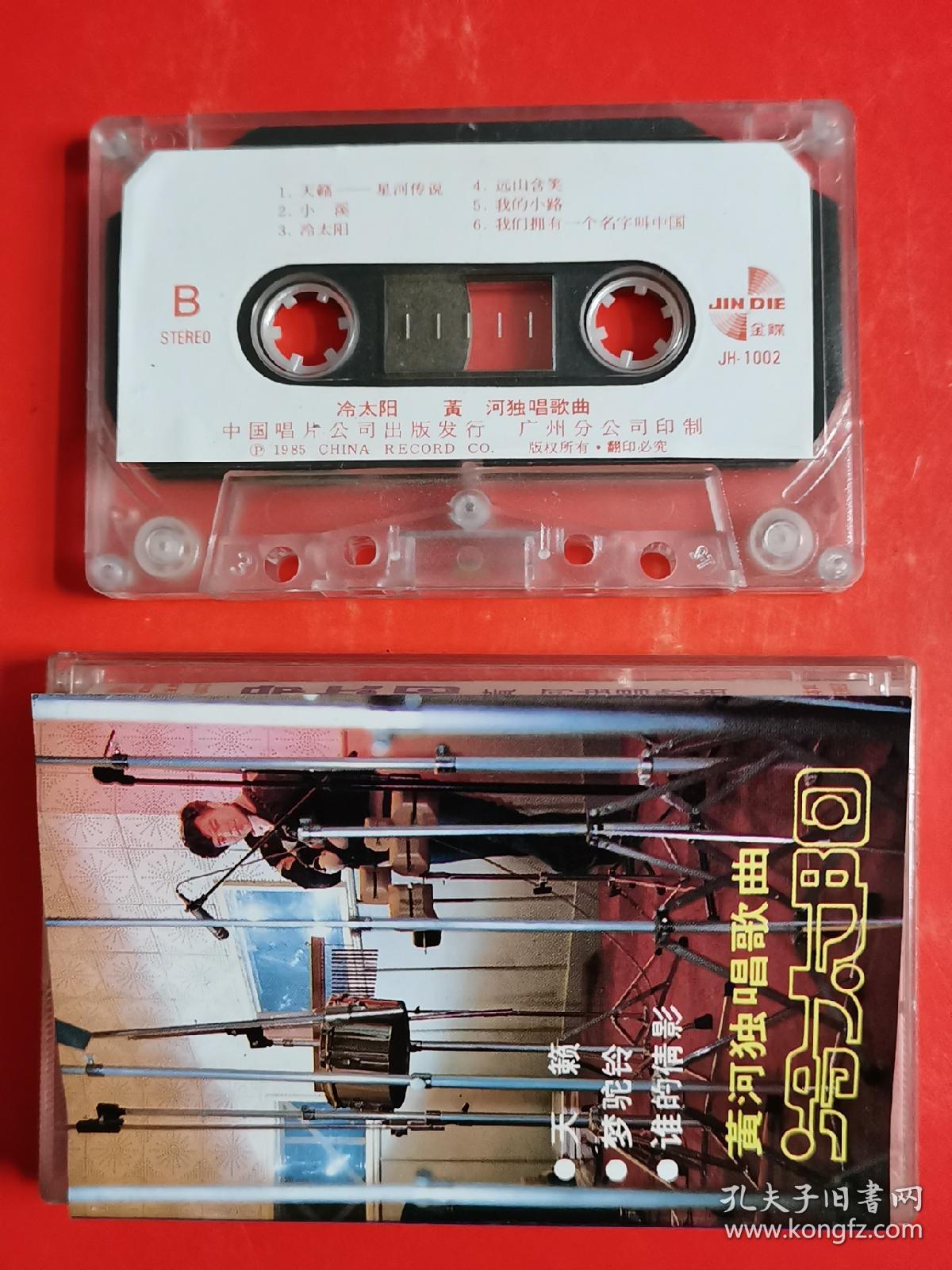 磁带：黄河独唱歌曲一冷太阳（1985年发行）