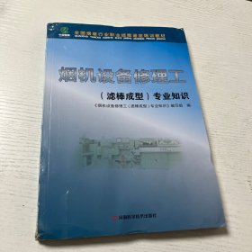 烟机设备修理工专业知识. 滤棒成型（内页干净无笔记）