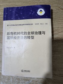 后危机时代的全球治理与国际经济法的转型