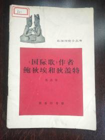 《国际歌》作者鲍狄埃和狄盖特（外国历史小丛书）1965年