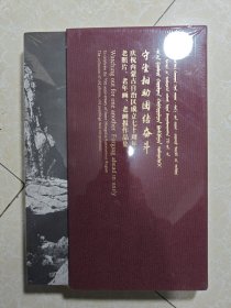 守望相助 团结奋斗：庆祝内蒙古自治区成立七十周年老照片，老年画，老画报品集未拆封