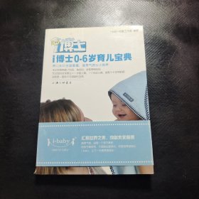 i博士0-6岁育儿宝典