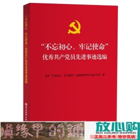 “不忘初心、牢记使命”优秀共产党员先进事迹选编