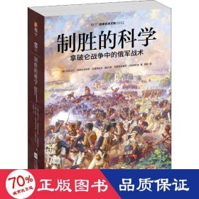 制胜的科学 拿破仑战争中的俄军战术 外国军事 (俄罗斯)亚历山大·列昂尼多维奇·莫季科夫,(俄罗斯)尤里·列昂尼多维奇·莫季科夫 新华正版