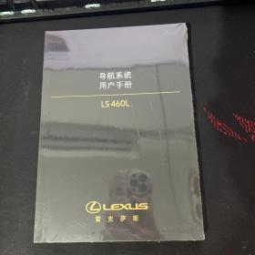 雷克萨斯 LS 460L 导航系统用户手册