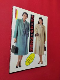 大衣·风衣·外套精选