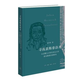 寻找裴斯泰洛齐：从启蒙主义到生命主义的职业教育话语转向