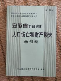 安徽省抗战时期人口伤亡和财产损失 亳州卷