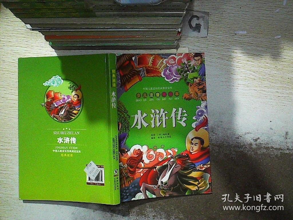 水浒传（少儿注音美绘本）/中国儿童成长经典阅读宝库
