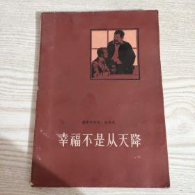 幸福不是从天降(1958年初版)捷克斯洛伐克剧本