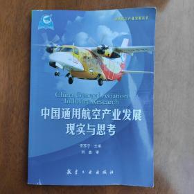 通用航空产业发展丛书：中国通用航空产业发展现实与思考