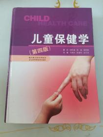 儿童保健学（第4版）