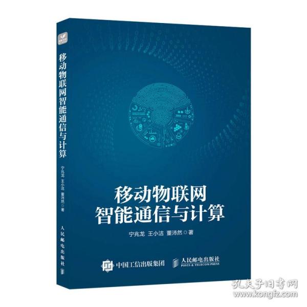 移动物联网智能通信与计算 通讯 宁兆龙,王小洁,董沛然 新华正版