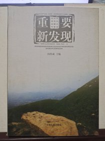 重要新发现（郑州市第三次全国文物普查）