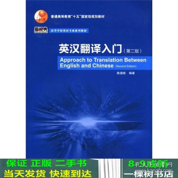 普通高等教育“十五”国家级规划教材·高等学校英语专业系列教材：英汉翻译入门（第2版）