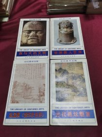 世纪美术文库：血与火的文明，元代画坛魁首，赵孟頫鹊华秋色图，非洲黑人艺术（4本合售）