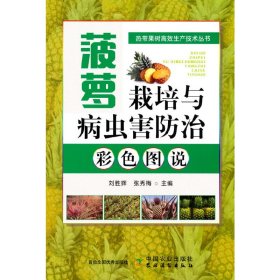 【正版书籍】菠萝栽培与病虫害防治彩色图说