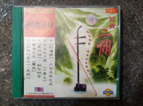 碟片： CD 光盘 中国民族音乐荟萃 经典二胡