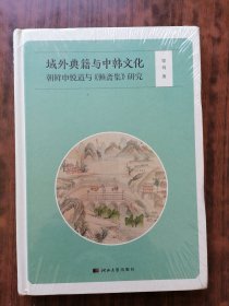 朝鲜申悦道与《懒斋集》研究 (域外典籍与中国文化)
