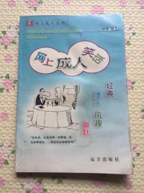 网上成人笑话