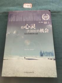 给心灵一次放松的机会