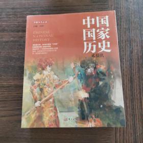 中国国家历史（29-32）四本合售