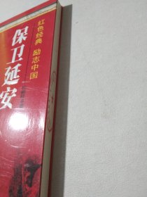 红色经典励志中国：保卫延安