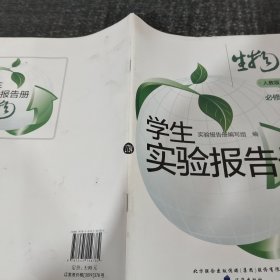 学生实验报告册必修一