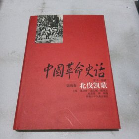 中国革命史话:1919～1949.第四卷.北伐凯歌