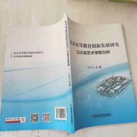 民办高等教育创新发展研究 以大连艺术学院为例