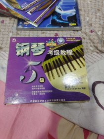 钢琴考级教程5级（2VCD）　