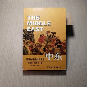 中东：自基督教兴起至二十世纪末